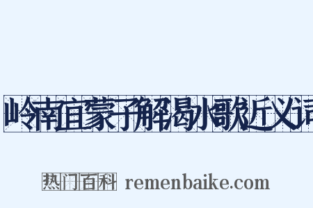 岭南宜蒙子解渴水歌近义词是什么意思的图片